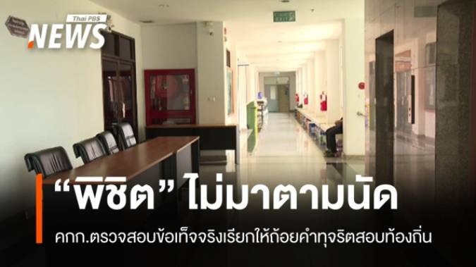 ไร้เงา "พิชิต" ไม่ปรากฏตัวตามนัดเรียกให้ถ้อยคำทุจริตสอบท้องถิ่น