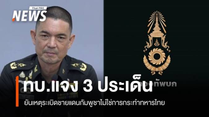 ทบ. ยันชัดเหตุระเบิดชายแดนกัมพูชาไม่ใช่การกระทำทหารไทย 