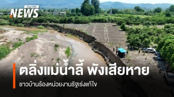 ตลิ่งแม่น้ำลี้ พังเสียหายเข้าพื้นที่ชาวบ้าน  ชาวบ้านร้องหน่วยงานรัฐเร่งแก้ไข 