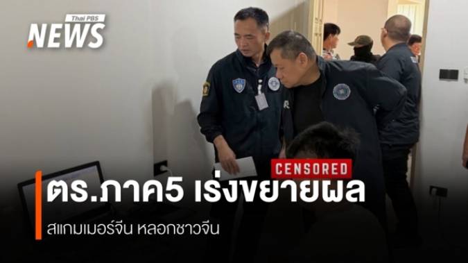 "เชียงใหม่" แดนสวรรค์ "สแกมเมอร์จีน" แหล่งกบดานอาชญากรรมข้ามชาติ