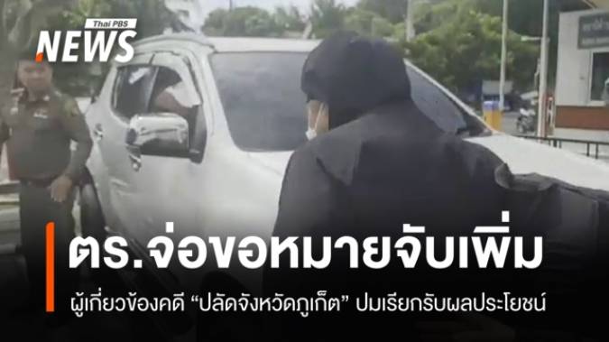 ตร.เตรียมขอหมายจับเพิ่มเครือข่าย "ปลัดจังหวัดภูเก็ต" ปมเรียกรับเงิน
