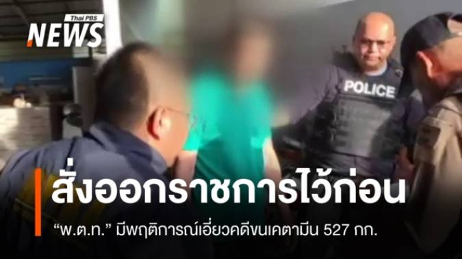 สั่งออกจากราชการไว้ก่อน "พ.ต.ท." เอี่ยวคดีขนเคตามีน 527 กก.