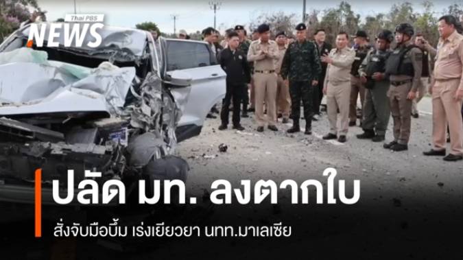 ปลัด มท.บินด่วนตากใบ สั่งจับมือบึ้ม-เร่งเยียวยานักท่องเที่ยวมาเลเซีย