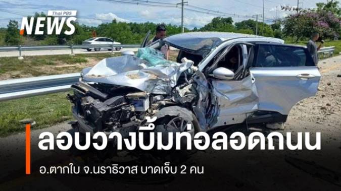 ลอบวางระเบิดท่อลอดใต้ถนน อ.ตากใบ จ.นราธิวาส นักท่องเที่ยวมาเลเซียบาดเจ็บ 2 คน