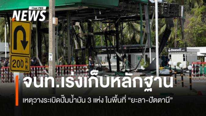  EOD ลงพื้นที่เก็บหลักฐาน เหตุระเบิดปั๊ม 3 แห่ง ในพื้นที่ "ยะลา-ปัตตานี" 