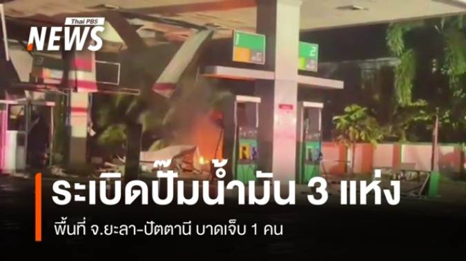 เกิดเหตุระเบิด-เพลิงไหม้ปั๊มน้ำมันพีที 3 แห่ง พื้นที่ "ยะลา-ปัตตานี" 