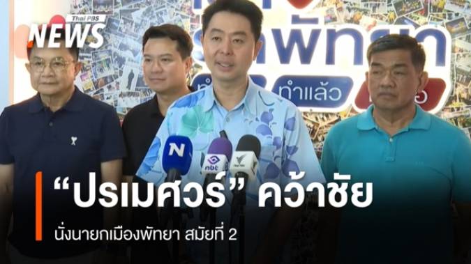 "ปรเมศวร์" ประกาศชัยชนะนั่งนายกเมืองพัทยา สมัยที่ 2