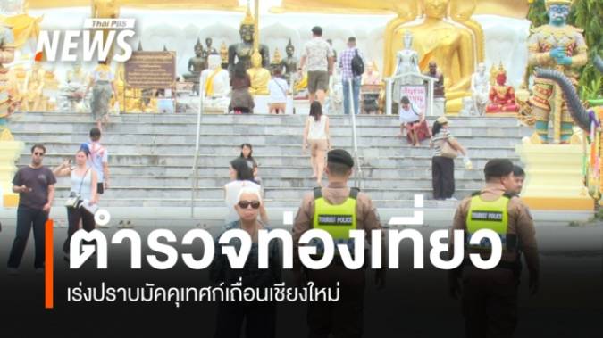จับสาวเมียนมาไกด์เถื่อน เปิดเพจขายทัวร์เที่ยวเชียงใหม่ ถือวีซ่าติดตามลูก เร่งขยายผลล่าเครือข่าย