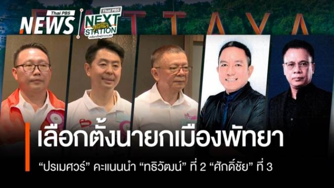เลือกตั้งนายกเมืองพัทยา "ปรเมศวร์" คะแนนนำ "อิทธิวัฒน์" ที่ 2 "ศักดิ์ชัย" ที่ 3