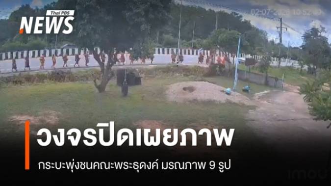 วงจรปิดเผยภาพกระบะชนพระธุดงค์ ล่าสุดมรณภาพเพิ่ม 1 รูป รวมเป็น 9 รูป