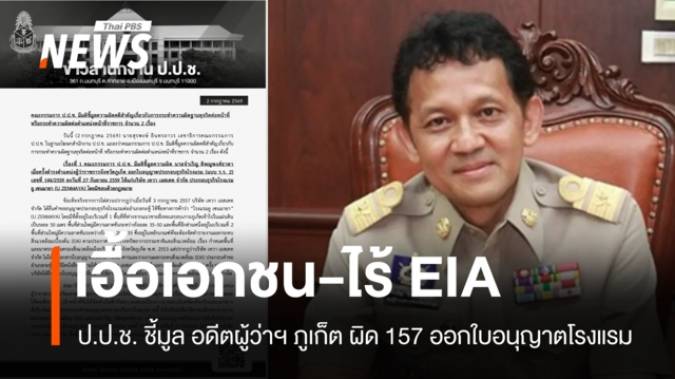 ป.ป.ช. ชี้มูลอดีตผู้ว่าฯ ภูเก็ต ออกใบอนุญาตโรงแรมเอื้อเอกชน-ไร้ EIA 