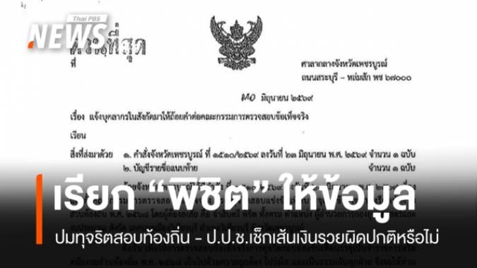 คกก.สอบข้อเท็จจริงเรียก "พิชิต" ให้ข้อมูล 3 ก.ค. ปมทุจริตสอบท้องถิ่น