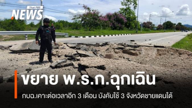 กบฉ.ต่อเวลา พ.ร.ก.ฉุกเฉิน 3 จังหวัดชายแดนใต้ถึง 19 ต.ค.นี้