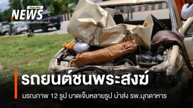 รถยนต์ชน​พระ​สงฆ์เดินธุดงค์​ มรณภาพ 5 รูป บาดเจ็บหลายรูป นำส่ง รพ.มุกดาหาร