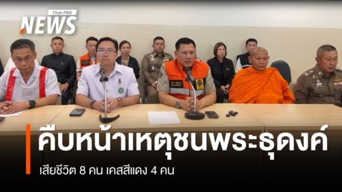 คืบเหตุรถยนต์ชนพระธุดงค์มุกดาหาร มรณภาพ 8 รูป-จนท.สอบคนขับเป็นเยาวชน