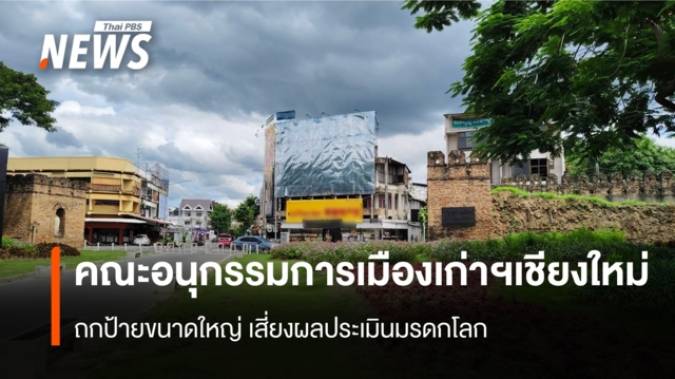 คณะอนุกรรมการเมืองเก่าฯเชียงใหม่ ถกป้ายขนาดใหญ่ เสี่ยงผลประเมินมรดกโลก 