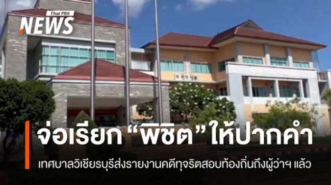 เทศบาลวิเชียรบุรีส่งรายงานคดีทุจริตสอบท้องถิ่นถึงผู้ว่าฯ จ่อเรียก "พิชิต" ให้ปากคำ