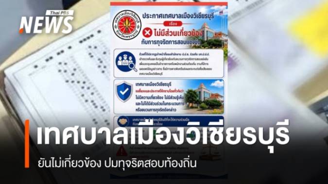 เทศบาลเมืองวิเชียรบุรี ยันไม่เกี่ยวข้อง ปมทุจริตสอบท้องถิ่น