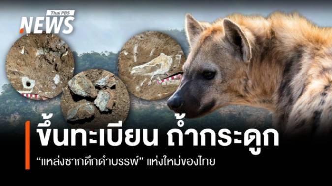 "ถ้ำกระดูก" จากร่องรอยไฮยีนาโบราณ สู่แหล่งซากดึกดำบรรพ์แห่งใหม่ของไทย 