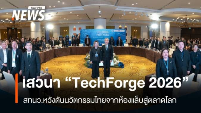 สทนว.จัดเสวนา “TechForge 2026” หวังดันนวัตกรรมไทยจากห้องแล็บสู่ตลาดโลก