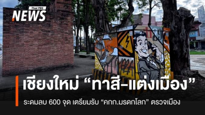 “เชียงใหม่”สำรวจเมือง ระดม “ทาสี-แต่งเมือง” รอรับการตรวจมรดกโลก