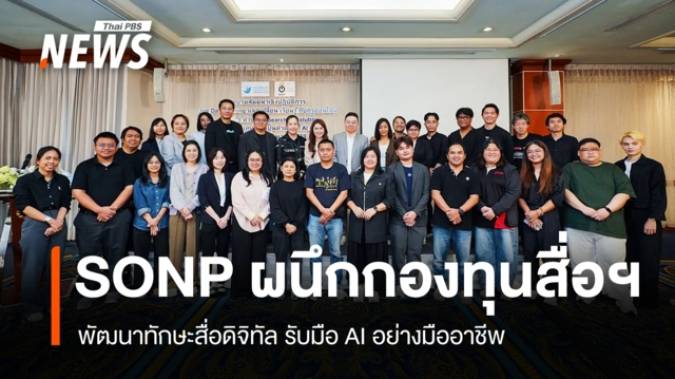 SONP ผนึกกองทุนสื่อฯ พัฒนาทักษะสื่อดิจิทัล รับมือ AI อย่างมืออาชีพ