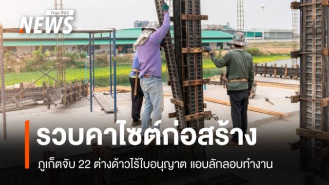 รวบคาไซต์ก่อสร้าง! ภูเก็ตจับ 22 ต่างด้าวไร้ใบอนุญาต แอบลักลอบทำงาน