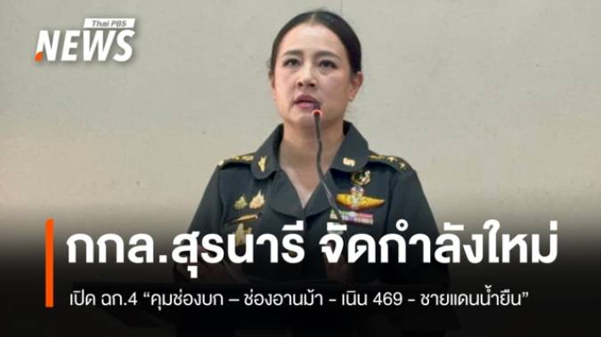 “กกล. สุรนารี” เปิด ฉก.4 “คุมช่องบก – ช่องอานม้า- เนิน 469 -ชายแดนน้ำยืน”