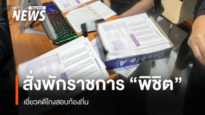 สั่งพักราชการ "พิชิต" เอี่ยวคดีโกงสอบท้องถิ่น