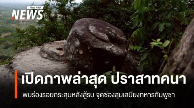 ภาพล่าสุด "ปราสาทคนา" หลังการสู้รบ พบร่องรอยกระสุน-จุดซ่องสุมเสบียงทหารกัมพูชา 
