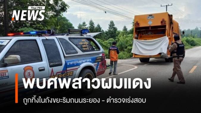 พบศพสาวห่อผ้า ถูกทิ้งในถังขยะริมถนนระยอง - ตำรวจเร่งสอบ