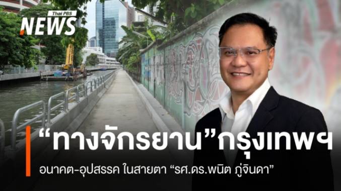 “จักรยาน-หนทางนักปั่น” ในสายตาของ “รศ.ดร.พนิต ภู่จินดา” ทิศทาง-อุปสรรคของกรุงเทพฯ