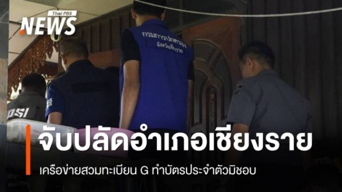 จับ "ปลัดอำเภอ" เครือข่ายสวมทะเบียน G ทำบัตรประจำตัวมิชอบ