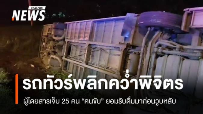 รถทัวร์พลิกคว่ำพิจิตร ผู้โดยสารเจ็บ 25 คน "คนขับ" ยอมรับดื่มมา