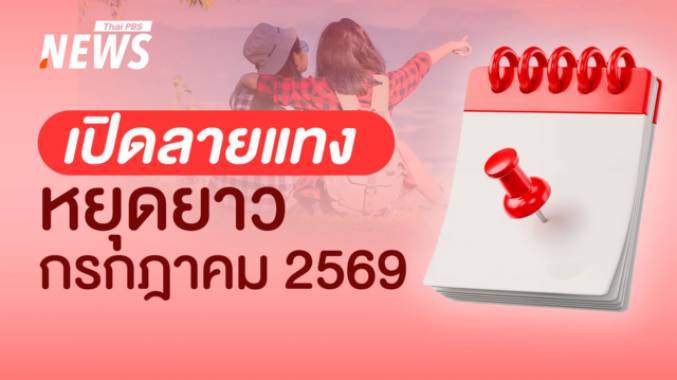 กางปฏิทิน กรกฎาคม 69 สายเที่ยวเฮลั่น! ลาเพิ่ม 1 วันหยุดยาว 6 วันติด