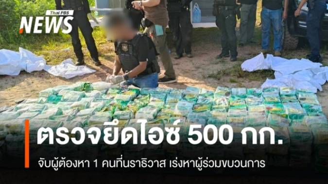 จับผู้ต้องหา-ยึดไอซ์ 500 กก.ที่นราธิวาส เร่งหาผู้ร่วมขบวนการ