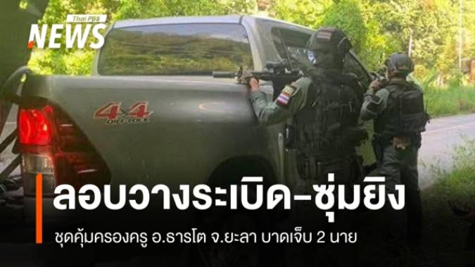 ลอบวางระเบิด-ซุ่มยิงชุดคุ้มครองครู อ.ธารโต จ.ยะลา บาดเจ็บ 2 นาย