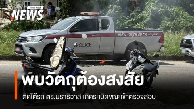 พบวัตถุต้องสงสัยติดใต้รถ ตร.นราธิวาส ก่อนเกิดระเบิด-ไม่มีผู้บาดเจ็บ