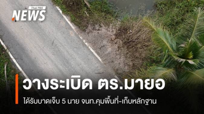 ลอบวางระเบิด ตร.มายอ บาดเจ็บ 5 นาย เก็บหลักฐานหาผู้ก่อเหตุ
