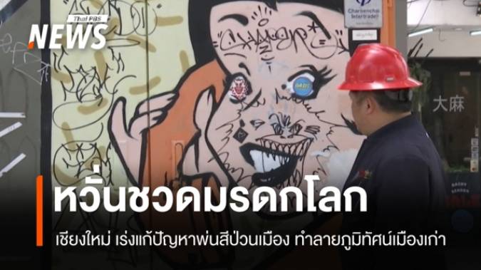 ภาคประชาชนหวั่น "ป้ายโฆษณา-พ่นสีป่วนเมือง" ทำเชียงใหม่ชวดมรดกโลก