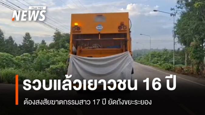 รวบแล้วเยาวชน 16 ปี ต้องสงสัยฆาตกรรมสาวผมแดง 17 ปี ยัดถังขยะระยอง