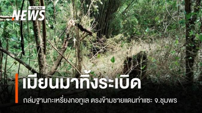 เมียนมาทิ้งระเบิดถล่มฐานกะเหรี่ยงกอทูเล ตรงข้ามชายแดนท่าแซะ จ.ชุมพร