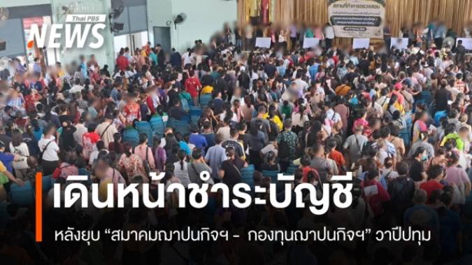 เดินหน้าชำระบัญชี หลัง สมาคม-กองทุนฌาปนกิจฯ “วาปีปทุม” ยุบเลิก