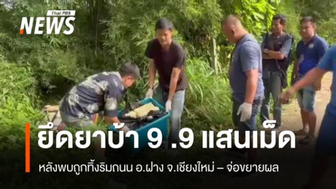 จนท.ยึดยาบ้า 9.9 แสนเม็ด ริมถนน อ.ฝาง  จ.เชียงใหม่ - จ่อขยายผล 