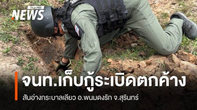 จนท.เก็บกู้-ทำลายระเบิดตกค้างจากการสู้รบ จ.สุรินทร์ 