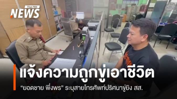 "ยอดชาย" สส.ประชาชน แจ้งความถูกโทรศัพท์ปริศนาขู่ยิง