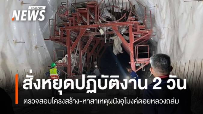 รฟท.สั่งหยุดปฏิบัติงาน 2 วัน ตรวจสอบโครงสร้าง-หาสาเหตุผนังอุโมงค์ดอยหลวงถล่ม