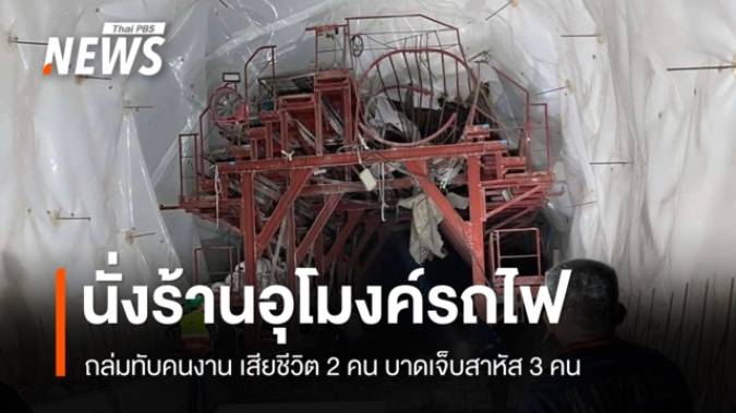 อุปกรณ์ติดตั้งในอุโมงค์ดอยหลวง รถไฟเด่นชัย-เชียงของ หล่นทับช่างตาย 2 สาหัส 3