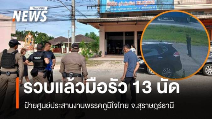 รวบแล้วมือรัว 13 นัด ป้ายศูนย์ประสานงานพรรคภูมิใจไทย จ.สุราษฎร์ธานี 