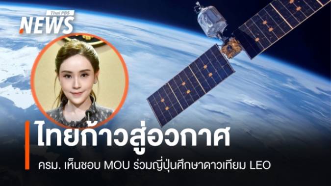 ไทยก้าวสู่อวกาศ! ครม. เห็นชอบ MOU ร่วมญี่ปุ่นศึกษาดาวเทียม LEO